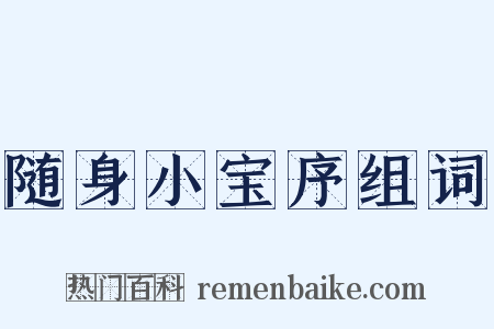 随身小宝序组词是什么意思的图片